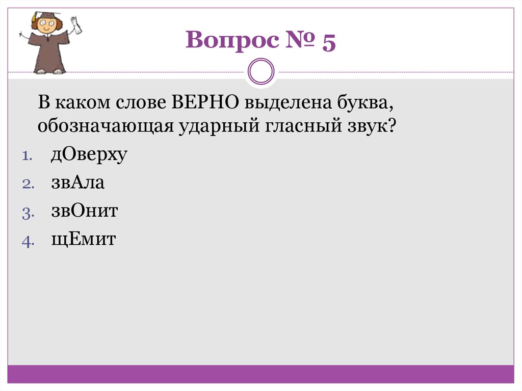 Вопрос № 5