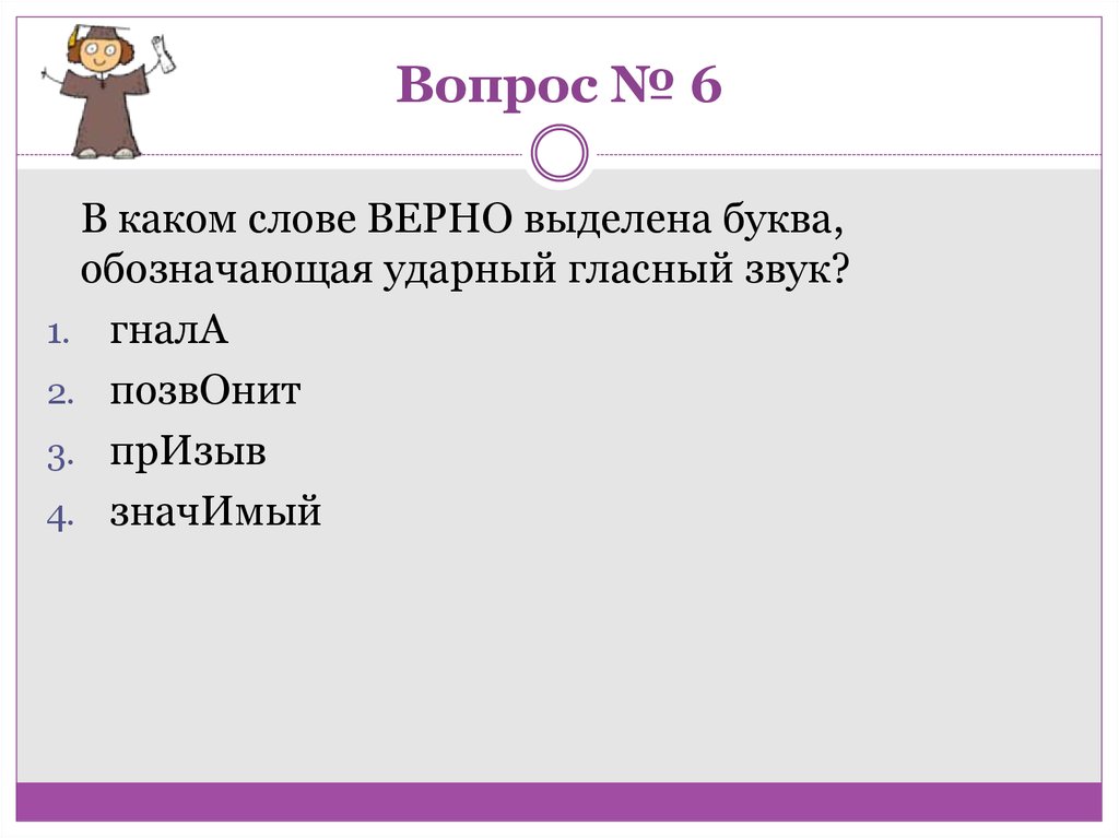 Вопрос № 6