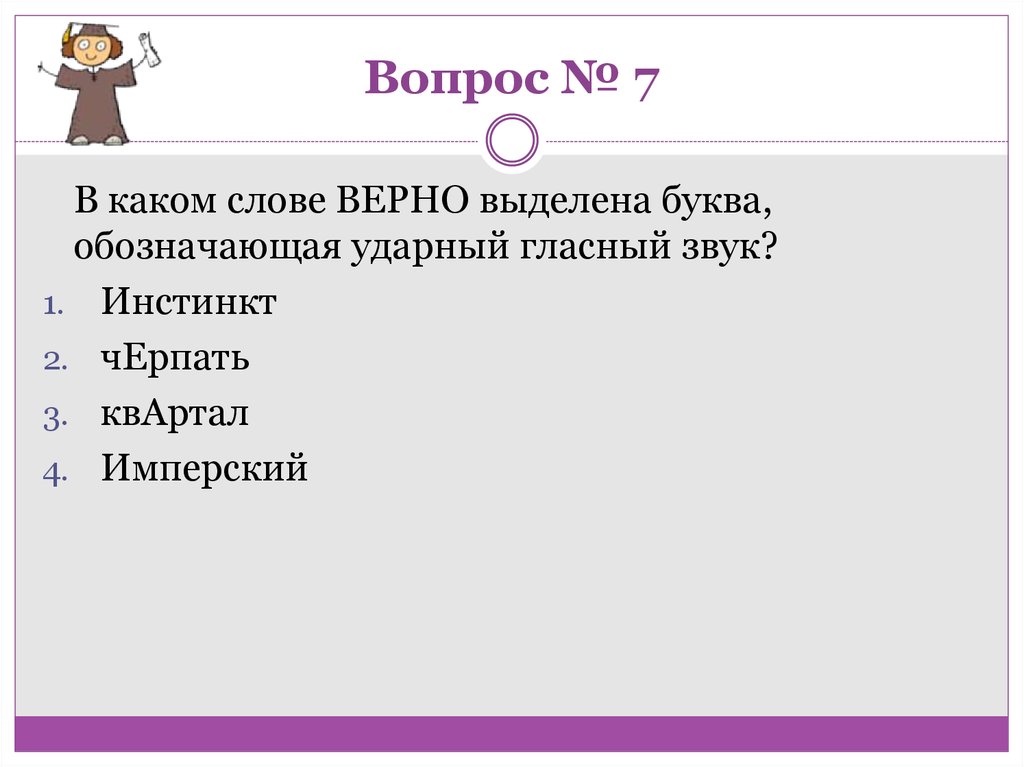 Вопрос № 7