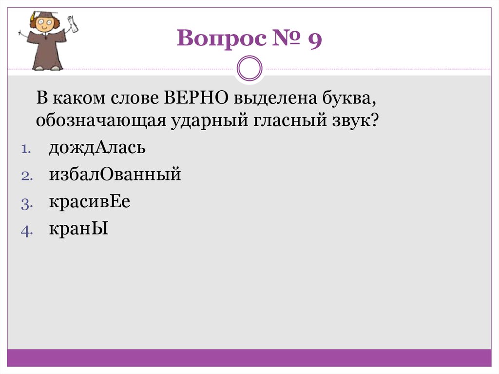 Вопрос № 9