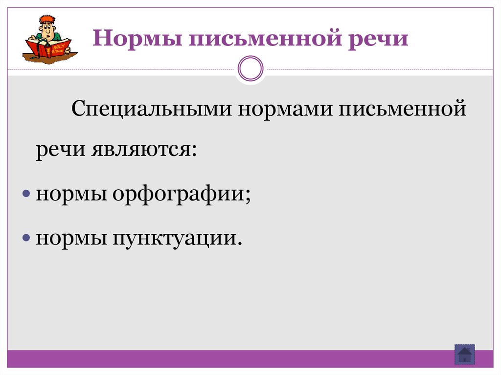 Нормы письменной речи