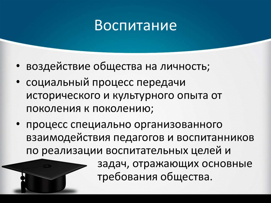 Воспитание