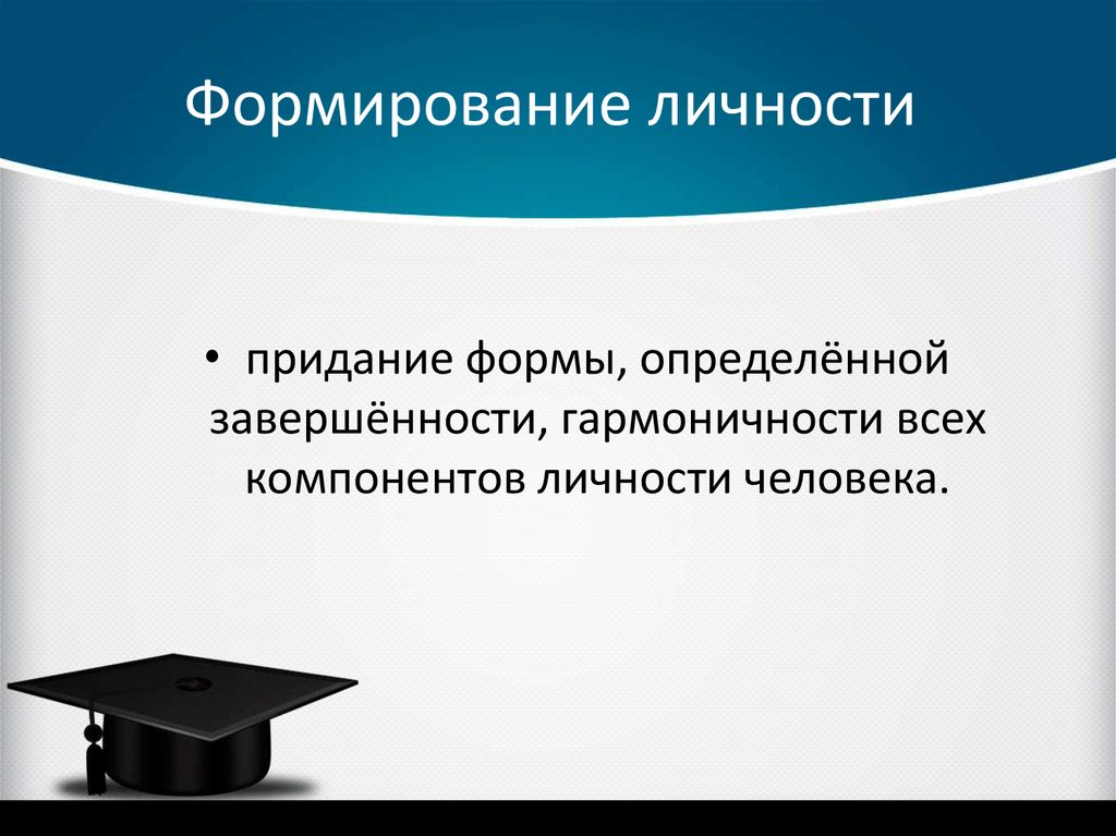 Формирование личности 