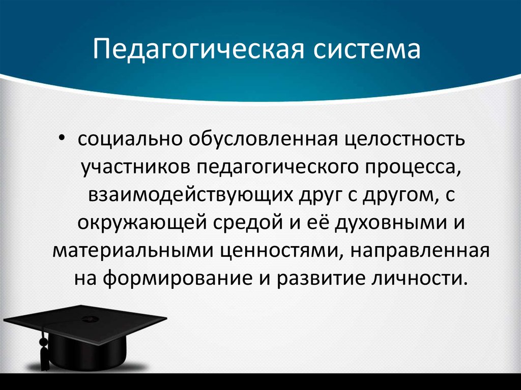 Педагогическая структура. Педагогическая система. Система в педагогике это. Понятие «педагогическая система». Подсистемы педагогической системы.