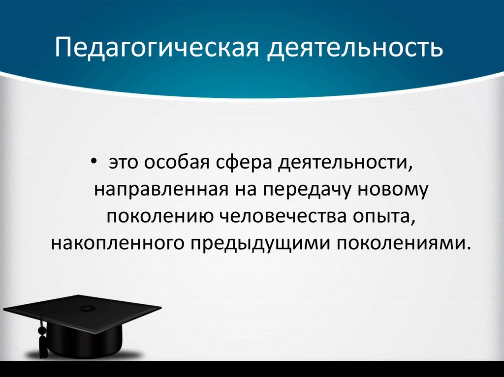 Опыт предыдущих поколений. Сферы образовательной деятельности. Педагогическая сфера. Сферы педагогики. Особая сфера деятельности.