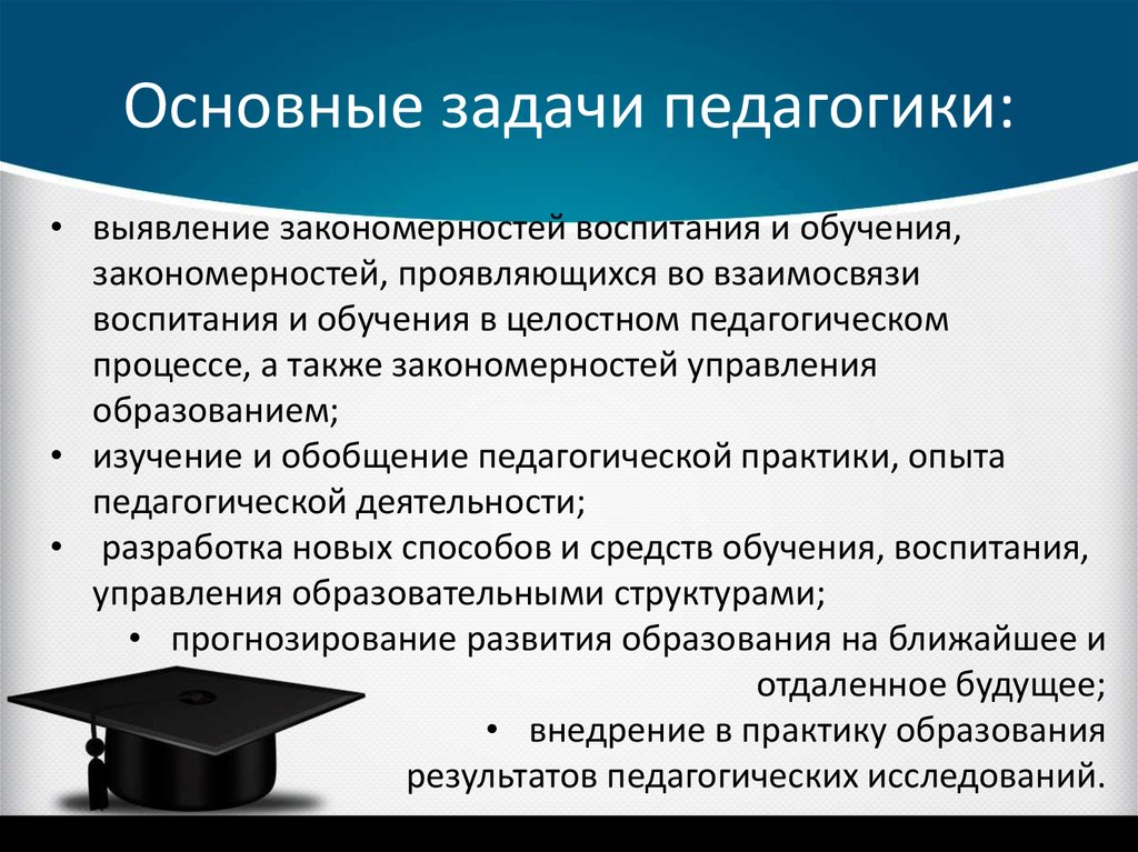 Задачи педагогической деятельности. Задачи педагогики выявление закономерностей. Основные задачи педагогики. Перечислите задачи педагогики. Задачами педагогики являются.