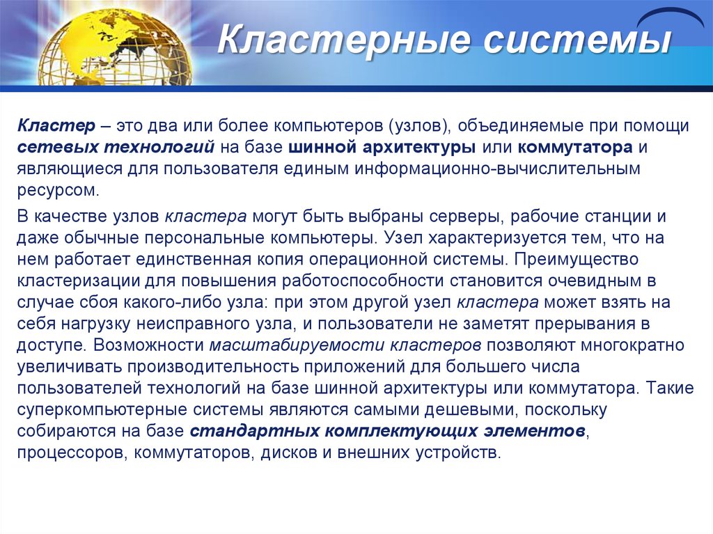 Кластерные системы пк презентация