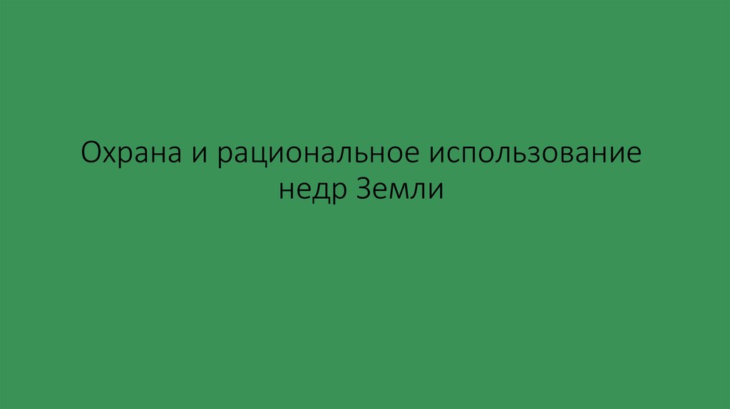 Использование недр человеком презентация