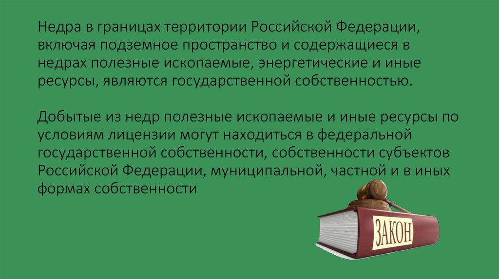 Недра в границах территории российской федерации