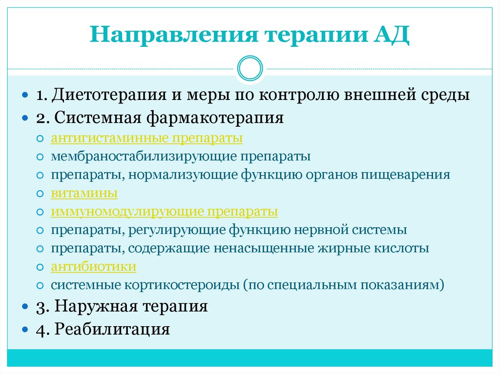 Направлениях терапии. Направления терапии. Мембраностабилизирующие препараты системные. Глубинная терапия направления. Терапевтическое направление.