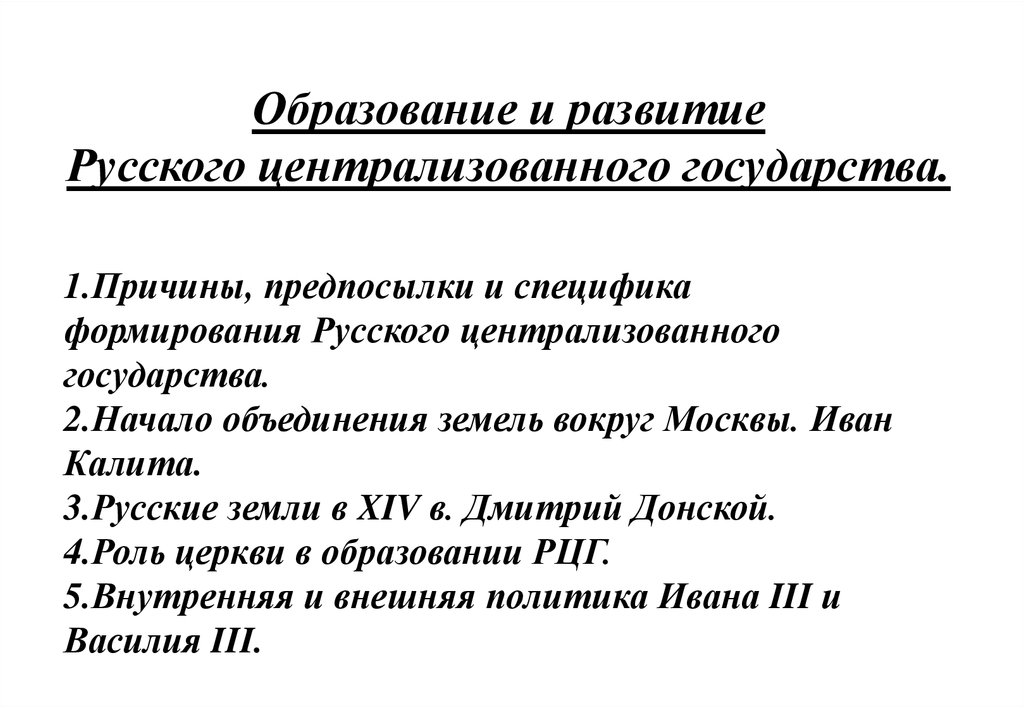 Причины и предпосылки. Образование и развитие российского централизованного государства. Предпосылки образования централизованного государства. Формирование и развитие русского централизованного государства. Значение образования российского централизованного государства.