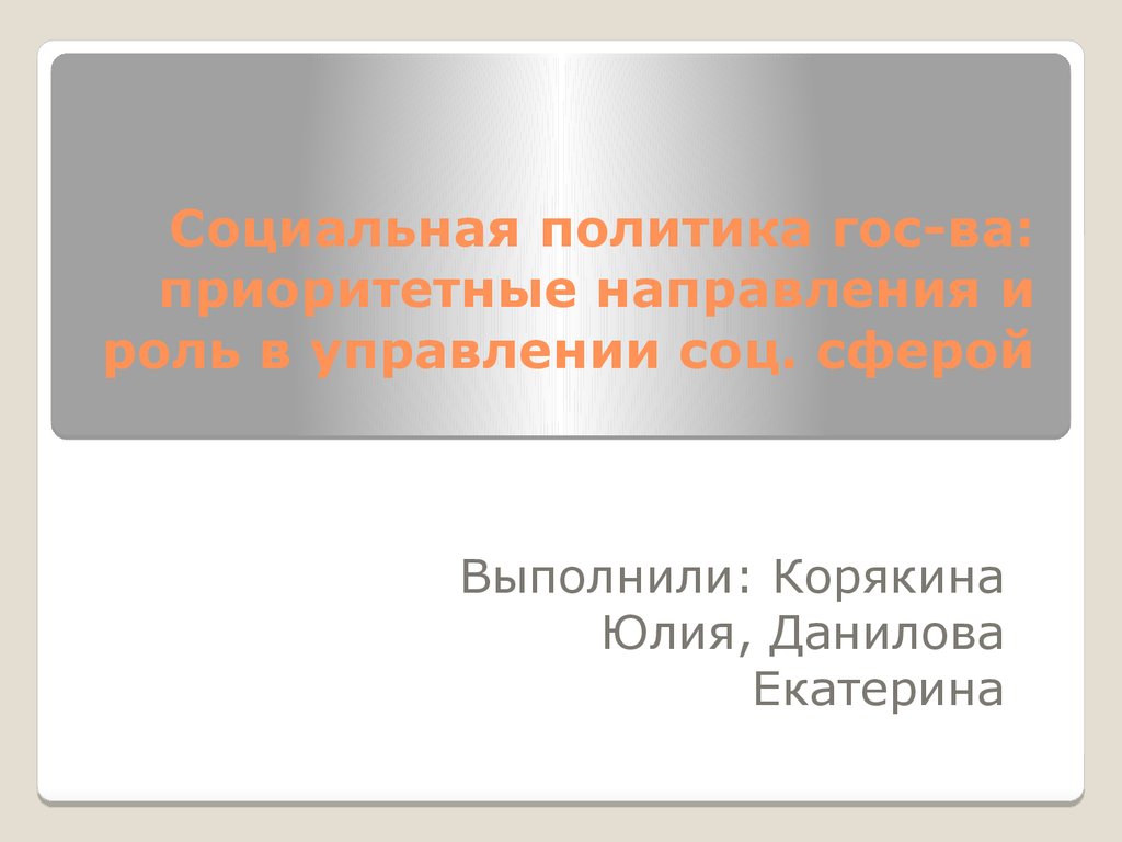 Социальная политика государства презентация 9 класс