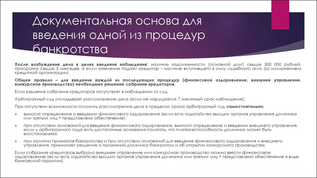 В ходе финансового оздоровления органы управления должника. Конкурсное производство порядок введения. Порядок введения наблюдения при банкротстве таблица. Основания признания должника банкротом. Основания введения процедуры банкротства.