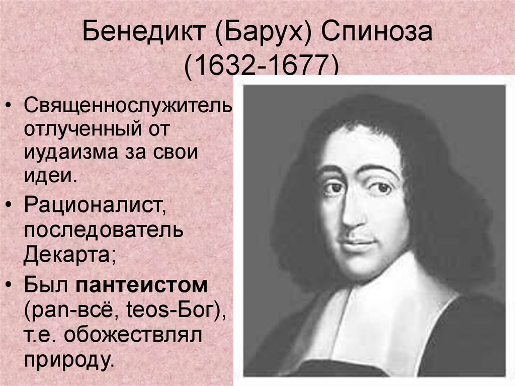 Как понять спинозу. Бенедикт Спиноза (1632-1677 гг.). Бенедикт (Барух) Спиноза (1632-1677). Барух Спиноза (1632 — 1677). Бенедикт Спиноза философия.