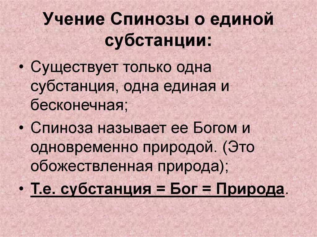 Реферат: Учение Спинозы о субстанции