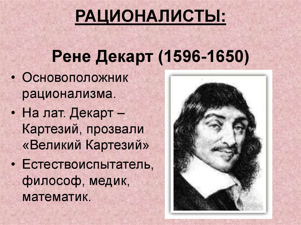 Век рационализма. Рене Декарт рационалист эмпирист. Основоположник рационализма. Родоначальник рационализма. Рационалисты нового времени.