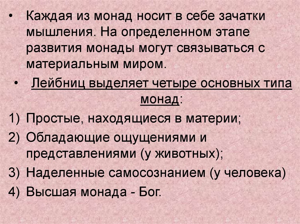 На определенном этапе. Монада это в философии. Монады Лейбница. Монады Лейбница виды. Монадология в философии это.