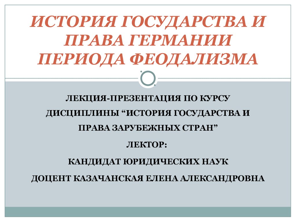 Германий период. Периодизация германского государства. Периодизация истории государства и права Германии. История права Германии. Государство и право средневековой Германии периодизация.