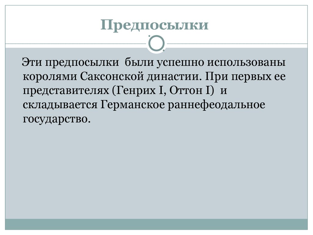 Германий период. Предпосылки это. Что такое предпосылки в истории. Предпосылка это определение. Историческая предпосылка это в истории.