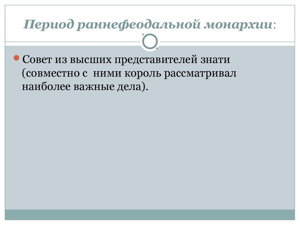 Германий период. Восточная деспотия, раннефеодальная монархия.