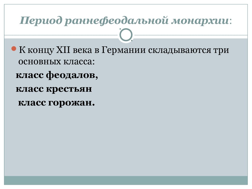 Раннефеодальная монархия. Период раннефеодальной монархии. Раннефеодальный период Германии. Раннефеодальная монархия в Германии. Германия в период раннефеодальной монархии.