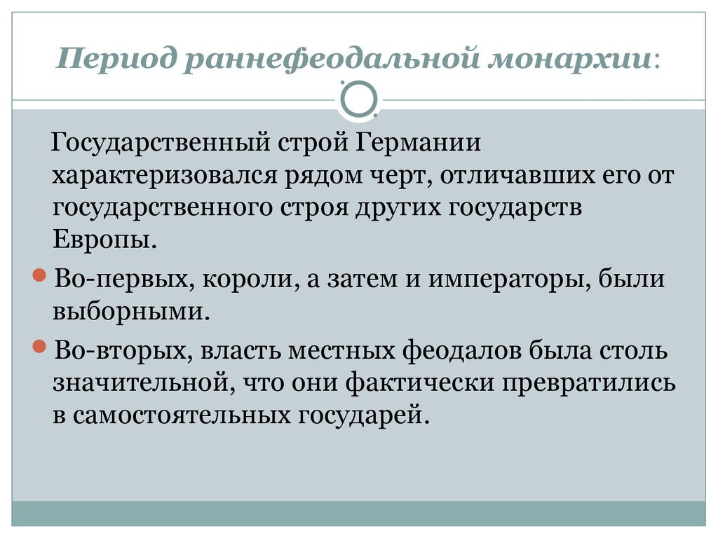 Немецкий период. Государственный Строй раннефеодальной монархии. Государственный Строй раннефеодальной Германии. Государственный Строй раннефеодальной монархии в Германии. Общественный Строй раннефеодальной Германии.