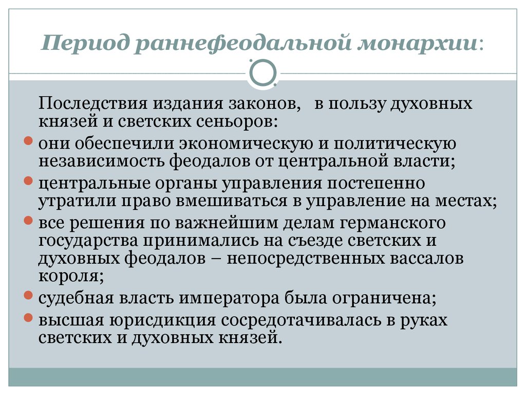 Раннефеодальная монархия. Период раннефеодальной монархии. Периоды раннефеодального государства. Органы центрального управления раннефеодальной монархии. Периоды монархий.