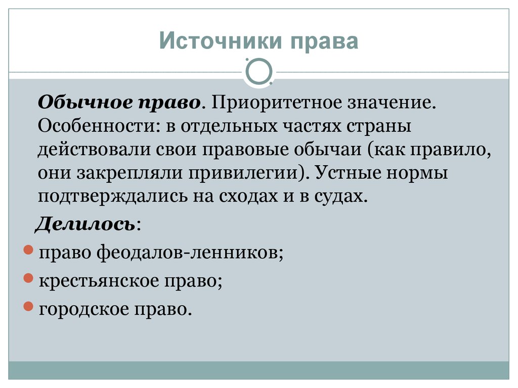 Обычно правовой. Обычное право. Источники права обычное право. Общая характеристика обычного права. Источники права Германии.