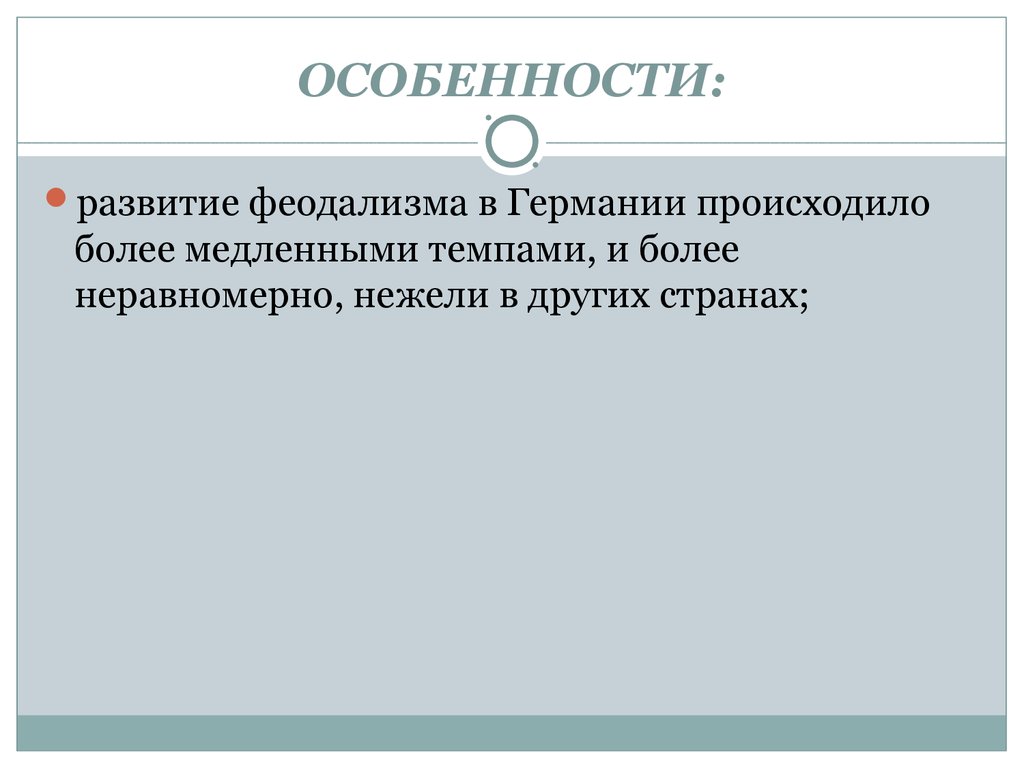 Германий период. Эволюция феодализма в Германии.. Особенности феодализма в Германии. Феодализм в Германии. Особенности феодализма в Германии презентация.