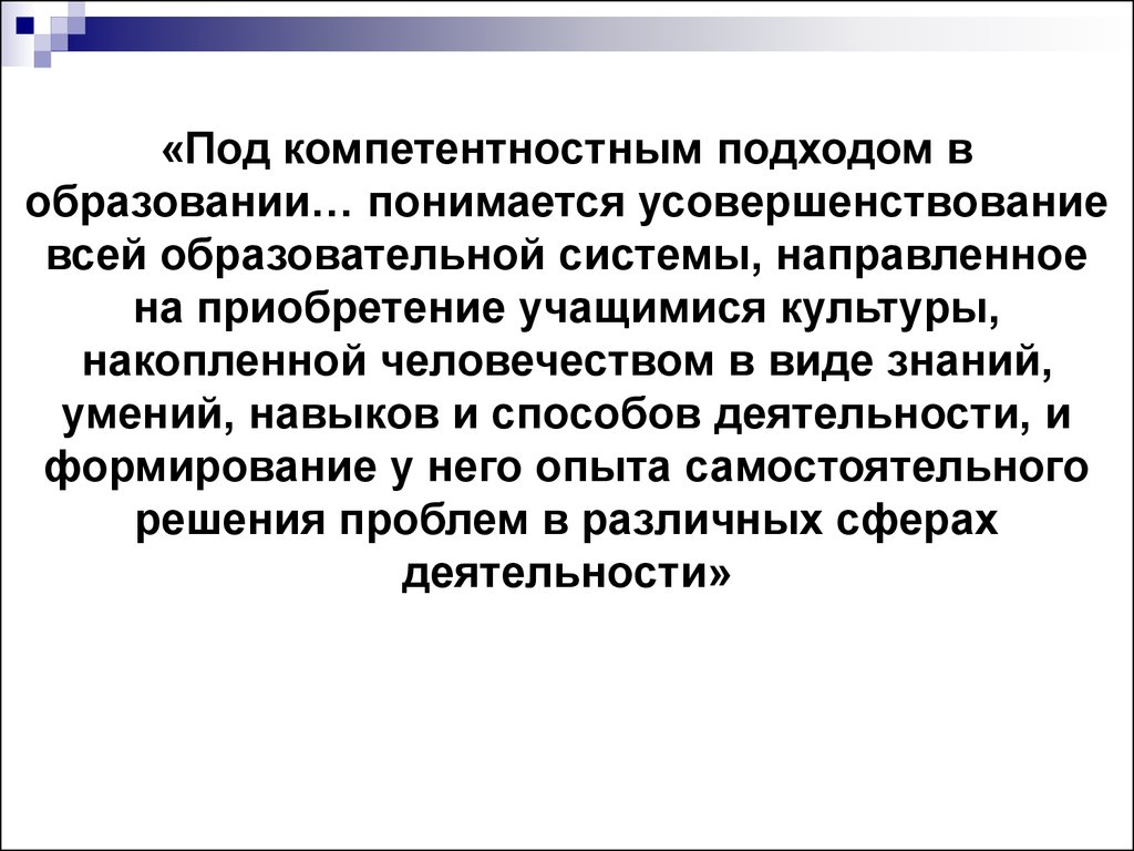 Вид образования направленный на приобретение обучающимися. Под компетентностным подходом в образовании понимается. Что понимается под системой образования. Инженерный подход в образовании подразумевает.