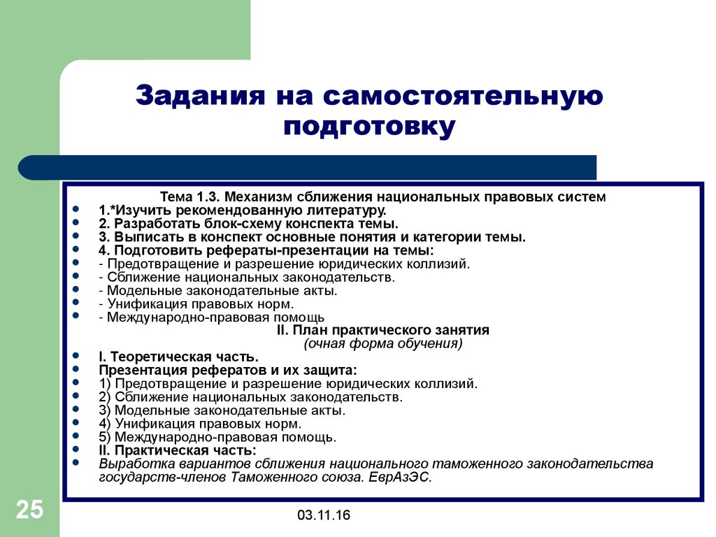 Рефераты на правовые темы. Доклады по теме права. Темы для доклада по правоведению. Сближение национальных законодательств примеры. Модельный правовой акт это.