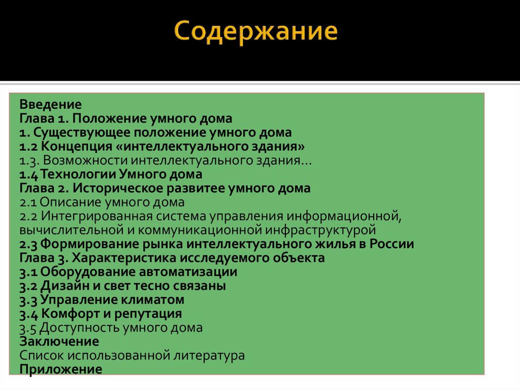 Существующее положение. Как описать умный.