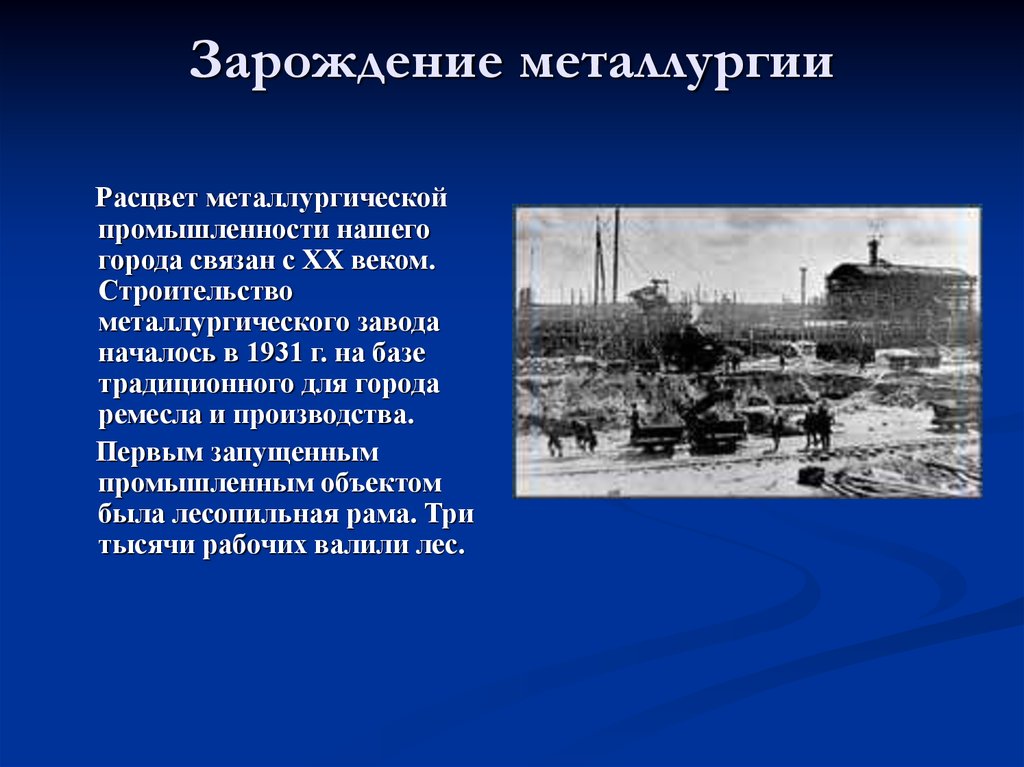 Как шло развитие промышленности урала. Липецкий металлургический завод 19век. История развития металлургии. Этапы развития металлургии. Металлургия история возникновения.