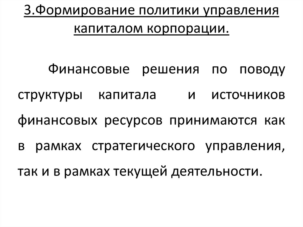 Формирования политики. Этапы формирования политики управления капиталом предприятия. Способы формирования капитала корпорации. Формирование структуры капитала корпорации. Этапы формирования политики управления основным капиталом.