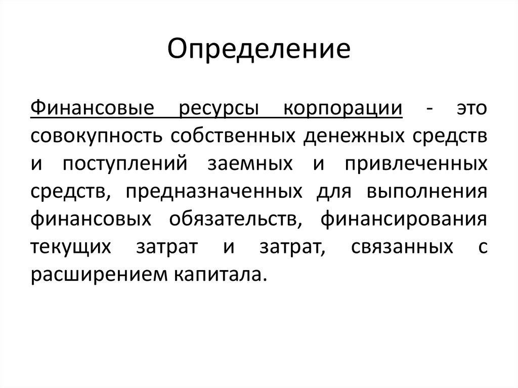 Ресурсы корпорации. Финансовые ресурсы корпорации. Собственные финансовые ресурсы корпорации. Классификация финансовых ресурсов корпорации. Заемные финансовые ресурсы корпорации это.