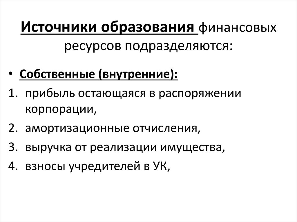 Источник обучения. Источники образования прибыли. Основные источники образования прибыли. Внутренние источники образования финансовых результатов. Источники образования финансовых ресурсов.