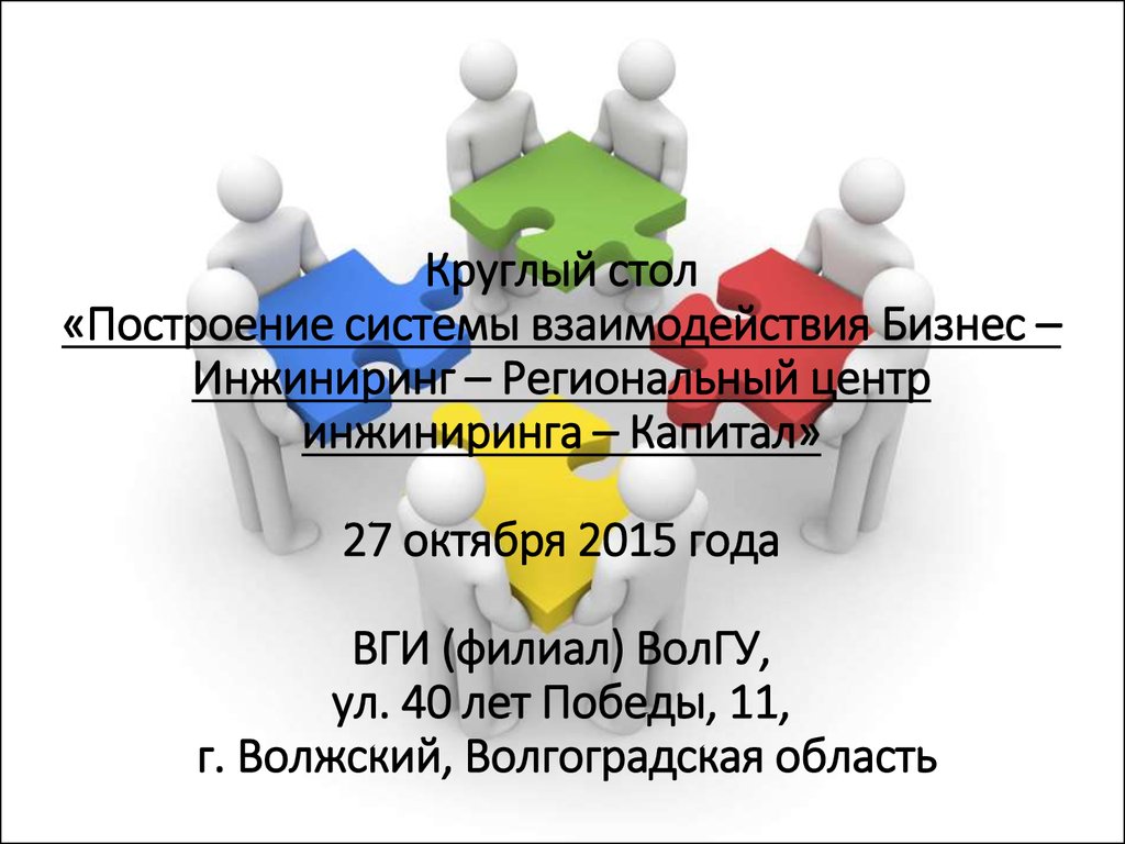 Капитал инжиниринг. Построение круглого стола. Capital Engineering & research Incorporation Limited.