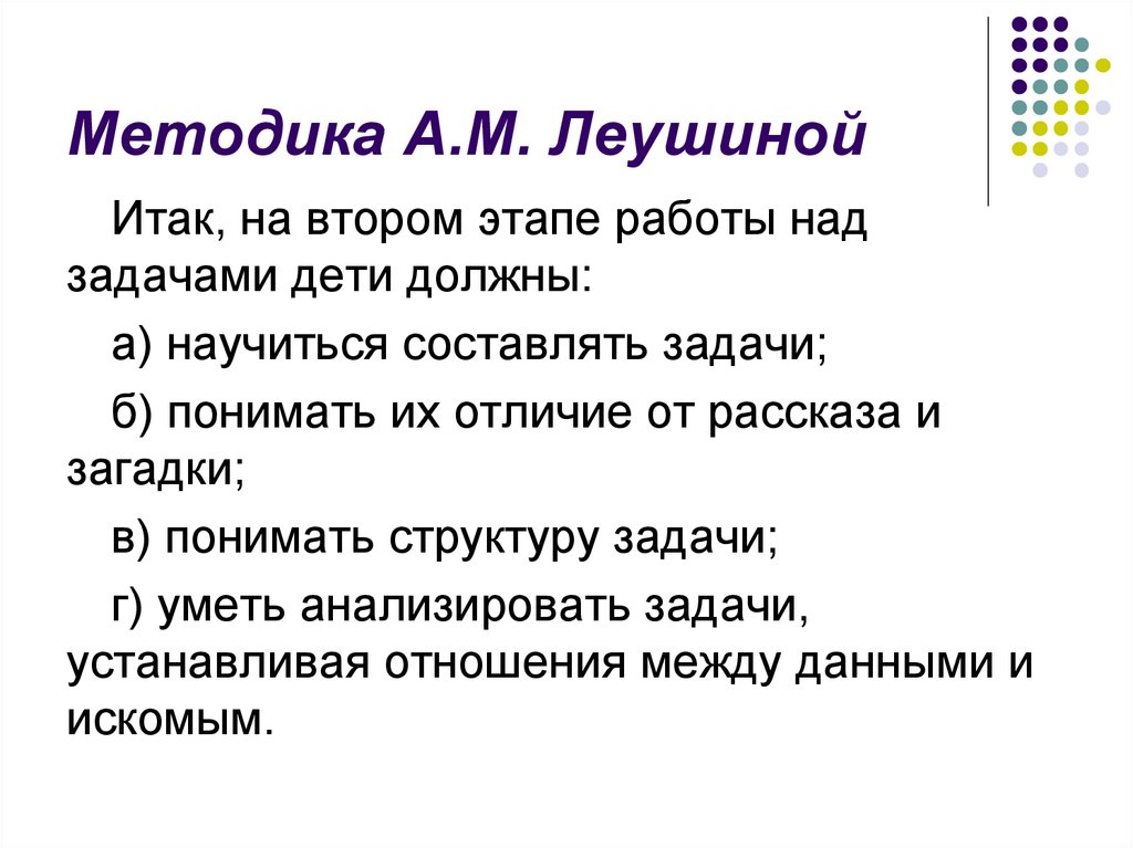 Методы обучения решению задач. Труды а.м. Леушиной. Основные положения методики развития детей Леушина. Решение задач по методике Леушиной. Дидактическая система обучения а.м.Леушиной отразилась.