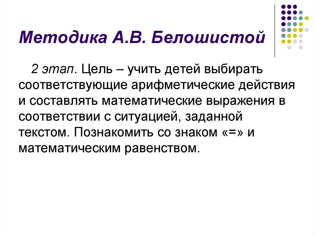 Выбор соответствующего. Методика Белошистой. А.В. Белошистой. Методика Белошистой приемы. Методика Белошистой изучение алгебраического материала.