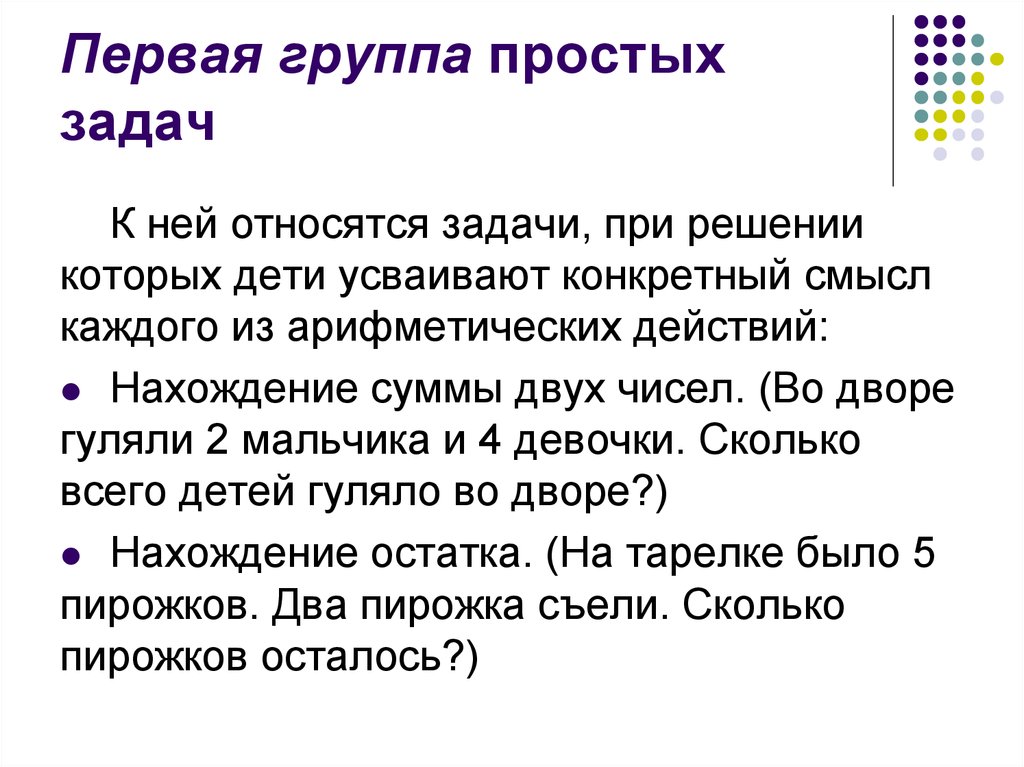 Методика обучения решению простых задач. 3 Группа простых задач. Простые задачи 1 группы. Сколько групп простых задач.