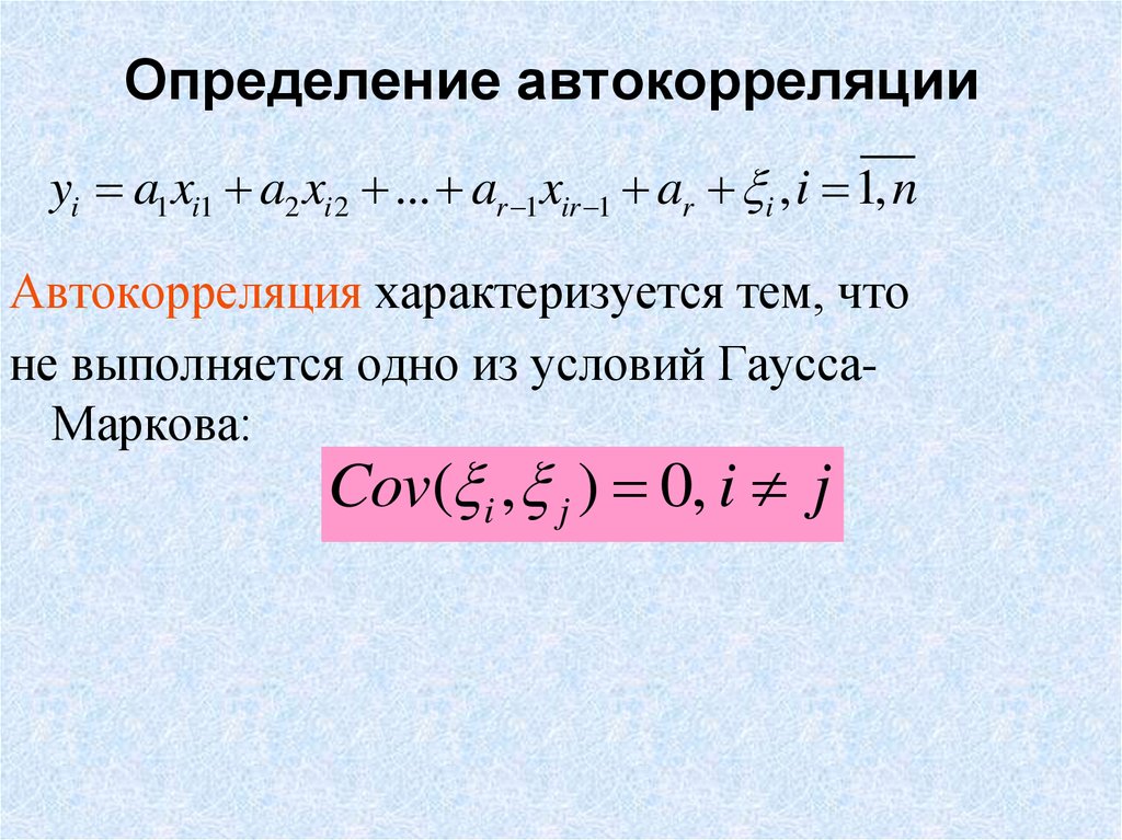 Коэффициент автокорреляции характеризует. Определение автокорреляции. Выявление автокорреляции. Причины автокорреляции. Способы противодействия автокорреляции..