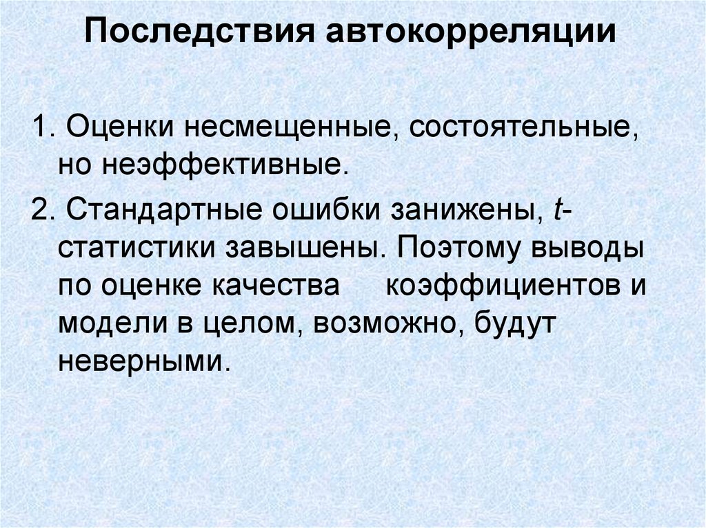 В целом возможно. Последствия автокорреляции. Автокорреляция ошибок. Выводы по статистике и стандартной ошибке. Автокорреляция ошибок возникает.