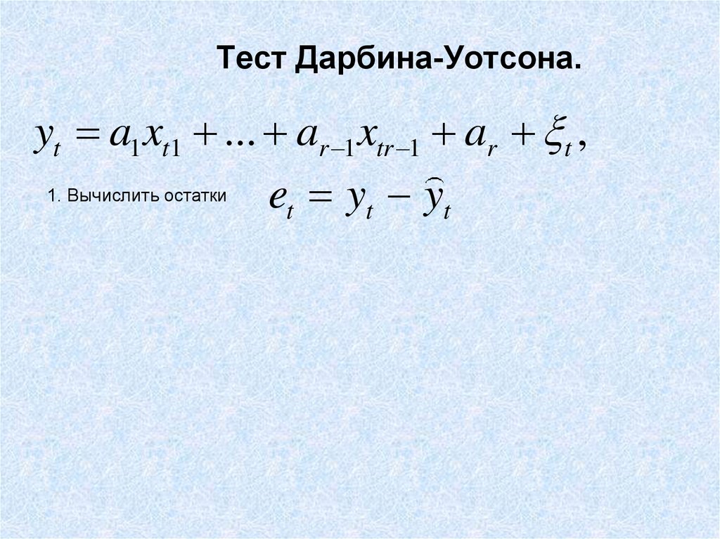 Как в тесте дарбина уотсона найти dl и du в экселе