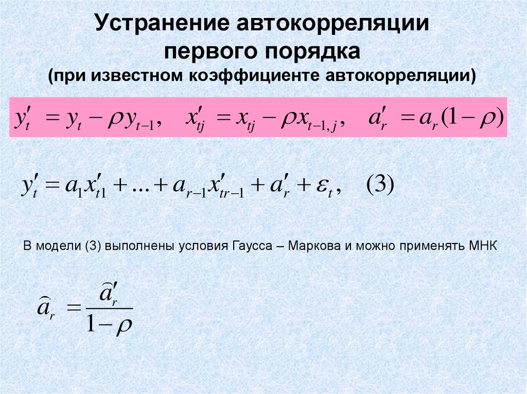 Коэффициент автокорреляции уровней ряда. Автокорреляция. Коэффициент автокорреляции первого порядка. Устранение автокорреляции. Выявление автокорреляции.