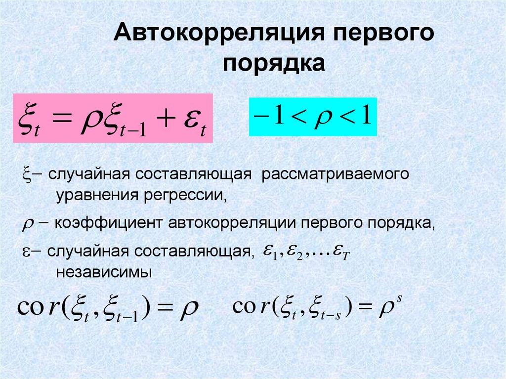 Первого порядка. Автокорреляция. Автокорреляция первого порядка. Коэффициент автокорреляции остатков первого порядка. Уравнения регрессии первого порядка.