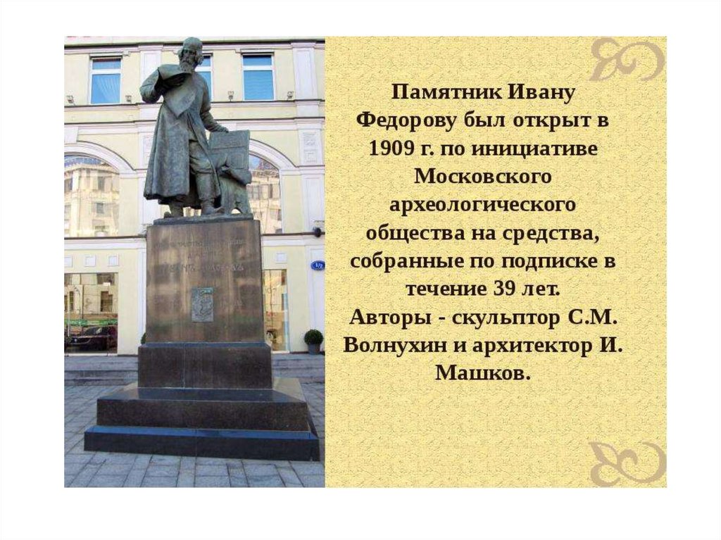 В каком году открыт памятник. С Волнухин памятник Ивану Федорову в Москве 1909. Скульптор Волнухин памятник Ивану Федорову. Памятник Ивану Федорову. 1909. Волнухин. Памятник первопечатнику Ивану Фёдорову.