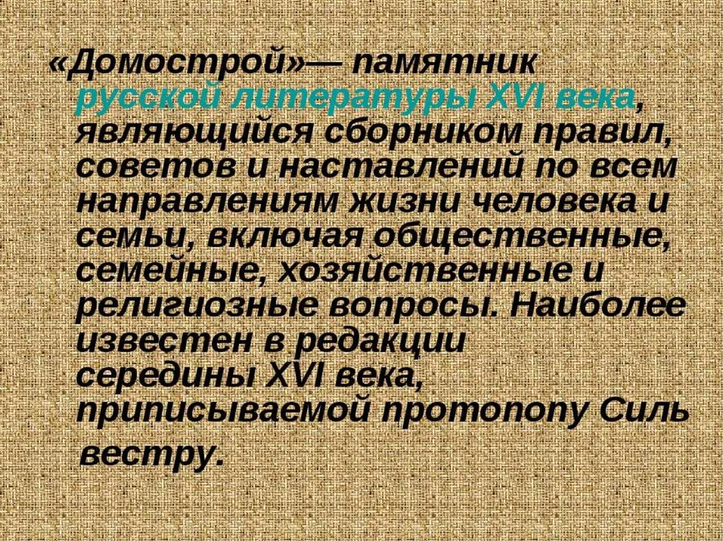 Краткий пересказ культура. Домострой памятник русской литературы 16 века. Сообщение о Домострое. Домострой кратко. Памятники русской литературы 16 века.