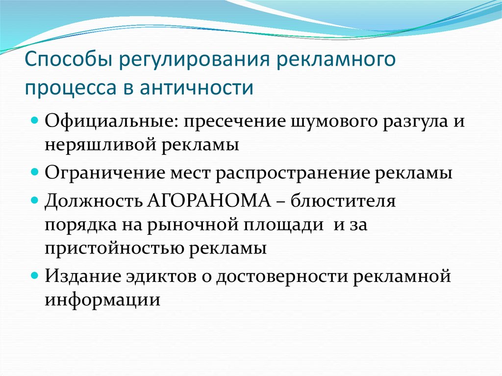 Способы регуляции. Способы регулирования рекламного процесса в античности. Способы регуляции рекламы. Способы регулирования рекламной деятельности. Способы регламентации рекламного процесса.