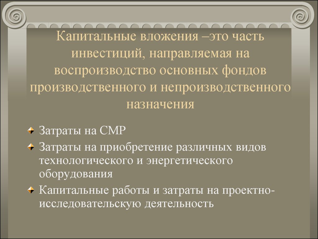 Капитальные вложения это. Производственные капитальные вложения. Капитальные вложения это вложения в. Капитальные вложения это затраты.