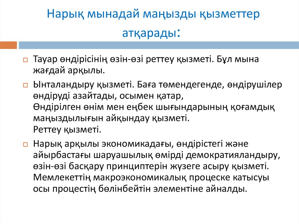 Нарық мынадай маңызды қызметтер атқарады: 